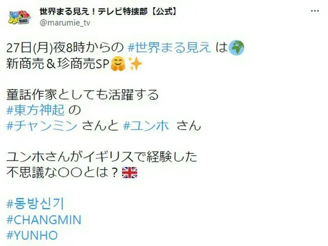 「東方神起」、本日(27日)放送の日テレ「世界まる見え！テレビ特捜部」に出演