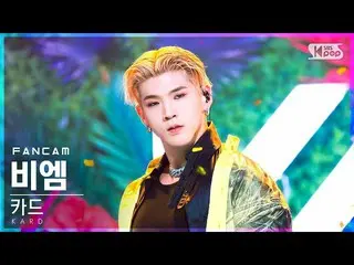 【公式sb1】【安房1列_】KARDビエム「Ring The Alarm」(KARD_ _  BM FanCam)│@SBS 人気歌謡_2022.06.26