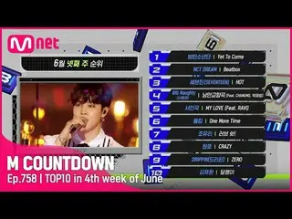 【公式mnk】6月4週 TOP10は誰？ #M COUNTDOWN_  EP.758  