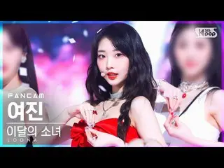 【公式sb1】【お茶屋1列_】今月の少女_ 余震 'Flip That' (LOONA_  Yeojin FanCam)│@SBS 人気歌謡_2022.06.2
