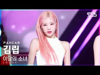 【公式sb1】【お茶屋1列_】今月の少女_ キム・リップ 'Flip That' (LOONA_  Kim Lip FanCam)│@SBS 人気歌謡_2022