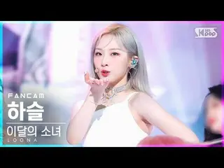 【公式sb1】【お茶屋1列_】今月の少女_  ハスル 'Flip That' (LOONA_  Haseul FanCam)│@SBS 人気歌謡_2022.06