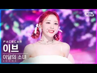 【公式sb1】【フェイスカム4K】今月の少女_ イブ「Flip That」(LOONA_  Yves FaceCam)│@SBS 人気歌謡_2022.06.26