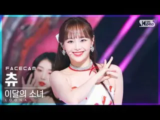 【公式sb1】【フェイスカム4K】今月の少女_ チュー 'Flip That'(LOONA_ Chuu FaceCam)│@SBS 人気歌謡_2022.06.2