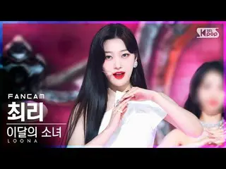 【公式sb1】【お茶屋1列_】 今月の少女_  チェリ 'Flip That' (LOONA_  Choerry FanCam)│@SBS 人気歌謡_2022.