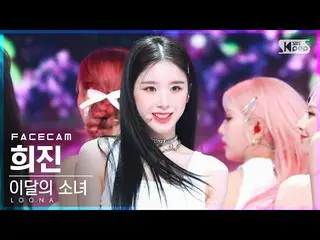 【公式sb1】【フェイスカム4K】今月の少女_  ヒジン 'Flip That' (LOONA_  Heejin FaceCam)│@SBS 人気歌謡_2022