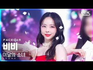 【公式sb1】【お茶屋1列_】今月の少女_ ビビ 'Flip That' (LOONA_  ViVi FanCam)│@SBS 人気歌謡_2022.06.26.
