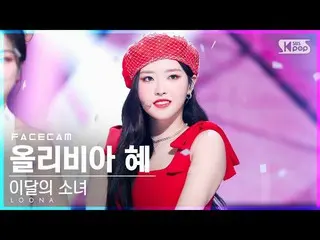 【公式sb1】【フェイスカム4K】今月の少女_ オリビア恵「Flip That」(LOONA_ Olivia Hye FaceCam)│@SBS 人気歌謡_20
