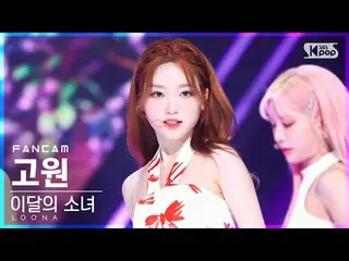 【公式sb1】【お茶屋1列_】今月の少女_ 高原「Flip That」(LOONA_  Go Won FanCam)│@SBS 人気歌謡_2022.06.26