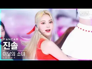 【公式sb1】【お茶屋1列_】今月の少女_  ジンソル 'Flip That' (LOONA_  JinSoul FanCam)│@SBS 人気歌謡_2022.