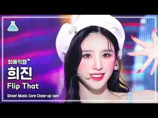 【公式mbk】[最愛直カム] LOONA_  HEEJIN - Flip That(今月の少女_  ヒジン - フリップコメント) Close-up Cam |