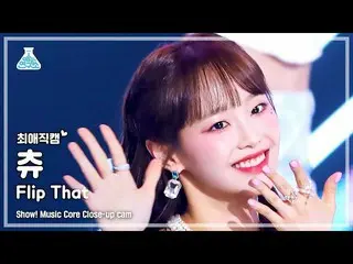 【公式mbk】【最愛直カム】 LOONA_  CHUU - Flip That(今月の少女_  チュー - フリップコメント)ショー！ MusicCore | 