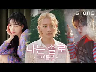 【公式cjm】 [💗私はソロ_アイドル編] チョ・ユリ_ , WOODZ, OnlyOneOf_ _  ユジョン｜Stone Music+  