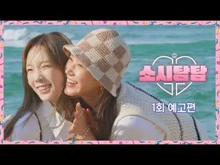 「少女時代」、新バラエティー番組「ソシタムタム」予告編公開で話題に