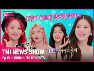 【公式mnk】[TMI NEWS SHOW] 今月の少女_ のアルバ王は？ (•̀ω•́)✧わかりました！今月の少女_ のTMI MOMENTS#TMINEWS