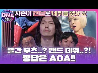 【公式sbe】 DNAパネルたち、「赤いブーツ×バンドデビュー」のヒントに同時多発的に叫ぶAOA_ _ ！ #DNAシンガー #DNAsinger #SBSen