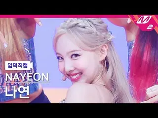 【公式mn2】【入徳直カム】ナヨン_「POP！」 (NAYEON FanCam)| MCOUNTDOWN_2022.6.30  