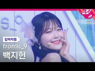 【公式mn2】【入徳直カム】 fromis_9_  ペク・ジホン直カム 4K 'Stay This Way' (fromis_9_ _  BAEK JIHEON