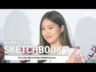 【公式】OH MY GIRL 、[OH MY GIRL SKETCHBOOK 2] EP.52 ミミ「뿅뿅地球娯楽室」制作発表会 Behind  