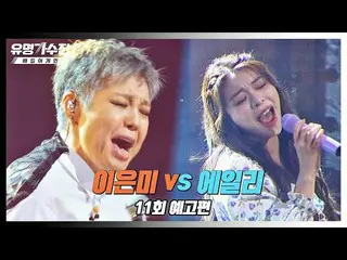【公式jte】 有名歌手戦バトルアゲイン11回予告編 - ボーカル神の登場↗ [イ・ウンミ vs Ailee_ ]  