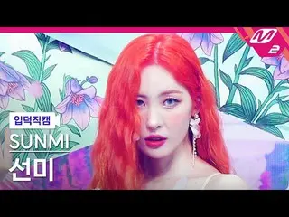 【公式mn2】【入徳直カム】ソンミ_「熱が上がります(Heart Burn)」(SUNMI FanCam) MCOUNTDOWN_2022.6.30  
