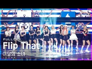 【公式sb1】【お茶屋1列_】今月の少女_  'Flip That'フルカム(LOONA_  Full Cam)│@SBS 人気歌謡_2022.07.03