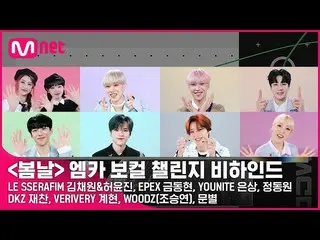 【公式mnk】[M COUNTDOWN_ ] <春の日> MKAボーカルチャレンジビハインド| LE SSERAFIM_ _ 、YOUNITE、EPEX、チョン