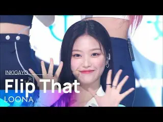 【公式sb1】LOONA_ (今月の少女_ ) - Flip That 人気歌謡_  inkigayo 20220703  