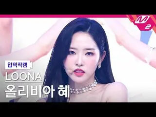 【公式mn2】【オタク入門直カム】今月の少女 Olivia Hye_ 'Flip That'(LOONA オリビア ヘイ ファンカム) MCOUNTDOWN_2