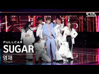 【公式sb1】【安房1列_】ヨンジェ「SUGAR」フルカム(Youngjae Full Cam)│@SBS 人気歌謡_2022.07.03