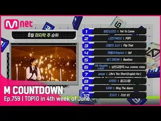 【公式mnk】6月最後の週TOP10は誰？ #M COUNTDOWN_  EP.759  