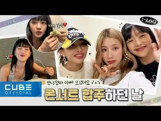 【公式】(G)I-DLE、(G)I-DLE - I-LOG #5 コンサート合注両親と一緒にいるミニの日(ENG / CHN)  