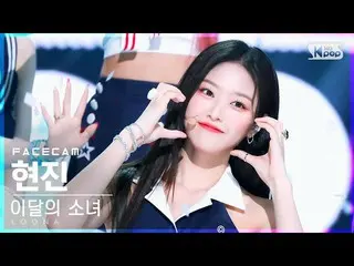 【公式sb1】【フェイスカム4K】今月の少女_  ヒョンジン 'Flip That' (LOONA_  Hyunjin FaceCam)│@SBS 人気歌謡_2