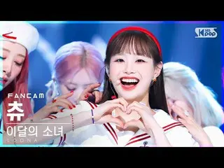 【公式sb1】【お茶屋1列_】 今月の少女_  チュー 'Flip That' (LOONA_  Chuu FanCam)│@SBS 人気歌謡_2022.07.