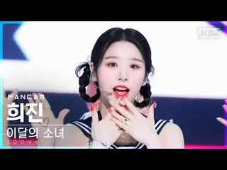 【公式sb1】【お茶屋1列_】今月の少女_  ヒジン 'Flip That' (LOONA_  Heejin FanCam)│@SBS 人気歌謡_2022.07