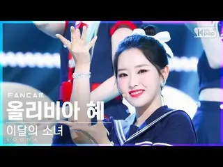 【公式sb1】【お茶屋1列_】今月の少女_ オリビア恵『Flip That』(LOONA_ Olivia Hye FanCam)│@SBS 人気歌謡_2022.