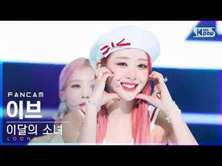 【公式sb1】【お茶屋1列_】今月の少女_ イブ 'Flip That' (LOONA_  Yves FanCam)│@SBS 人気歌謡_2022.07.03.