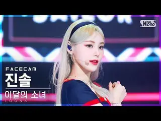 【公式sb1】【フェイスカム4K】今月の少女_  ジンソル 'Flip That' (LOONA_  JinSoul FaceCam)│@SBS 人気歌謡_20