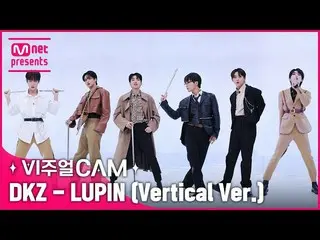 【公式mnk】❤️‍🔥ああ本当の私の心を返します❤️‍🔥 ✨ビジュアルカム/4K✨ DKZ_ _  - LUPIN (Vertical Ver.)  