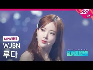 【公式mn2】【MPD直カム】宇宙少女_ ルダ_ 'Last Sequence'(WJSN_  LUDA FanCam)| WJSN_  COMEBACK SH