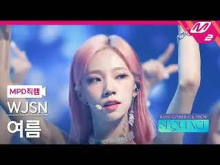 【公式mn2】【MPD直カム】宇宙少女_ 夏_ 'Last Sequence'(WJSN_  YEOREUM FanCam)| WJSN_  COMEBACK 