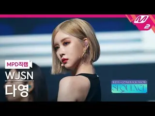 【公式mn2】[直カム]宇宙少女_ ダヨン_ 'Done'(WJSN_ DAYOUNG FanCam)| WJSN_  COMEBACK SHOW: SEQUE