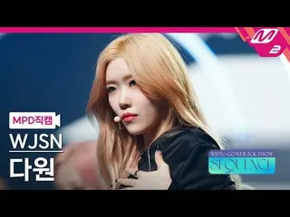 【公式mn2】【MPD直カム】宇宙少女_ ダウォン_ 'Done' WJSN_  COMEBACK SHOW: SEQUENCE  