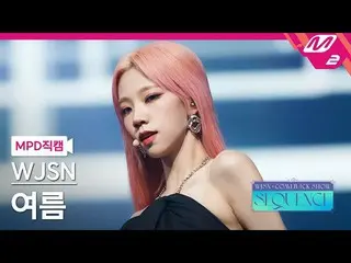 【公式mn2】【MPD直カム】宇宙少女_ 夏_ 'Done'(WJSN_  YEOREUM FanCam)| WJSN_  COMEBACK SHOW: SEQ