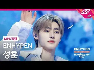 【公式mn2】[直カム] ENHYPEN_ ソンフン_ 'Polaroid Love'(ENHYPEN_ _  SUNGHOON FanCam)| ENHYPE