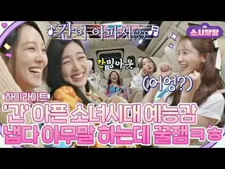 【公式jte】 [ハイライト]大きなものが来た！束になるとすぐに芸能レジェンドを撮る少女時代_ ゲームコレクション.zip(ft