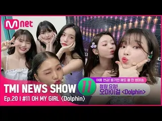 【公式mnk】【TMI NEWS SHOW/ 20回】 水しぶきを起こして～♬ IU(アイユー)_ のおすすめで逆走したOH MY GIRL_ の〈Dolphi