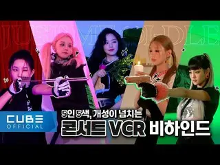 【公式】(G)I-DLE、(G)I-DLE - I-TALK #103 : 'JUST ME ( )I-DLE' コンサート VCR撮影ビハインド (ENG/C