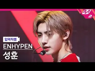 【公式mn2】【入徳直カム】ENHYPEN_ ソンフン_「Future Perfect(Pass the MIC)」(ENHYPEN_ _  SUNGHOON 