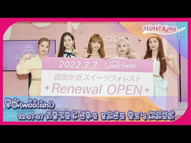 「Woo！ah！」、「自由が丘スイートフォレストオープニングセレモニー」に参加
